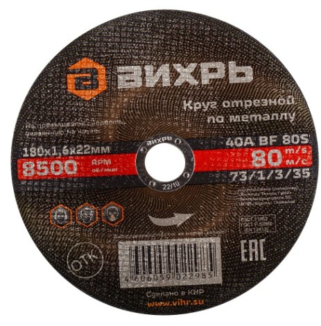 Отрезной круг по металлу ВИХРЬ 180х1.6х22.2 мм 73/1/3/35 [73/1/3/35]
