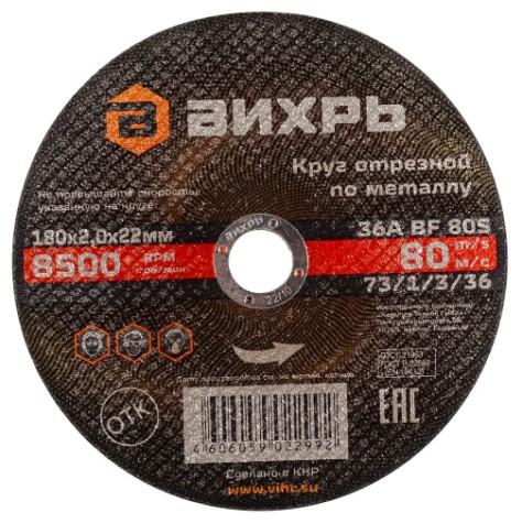 Отрезной круг по металлу ВИХРЬ 180х2.0х22.2 мм 73/1/3/36 [73/1/3/36]