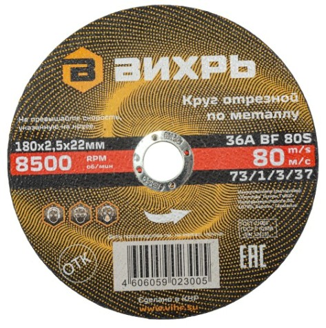 Отрезной круг по металлу ВИХРЬ 180х2.5х22.2 мм 73/1/3/37 [73/1/3/37]