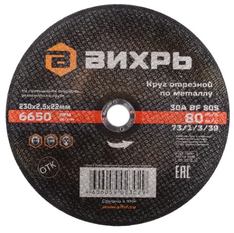 Отрезной круг по металлу ВИХРЬ 230х2.5х22.2 мм 73/1/3/39 [73/1/3/39]