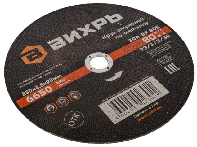 Отрезной круг по металлу ВИХРЬ 230х2.5х22.2 мм 73/1/3/39 [73/1/3/39]
