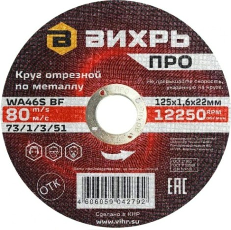 Отрезной круг по металлу ВИХРЬ ПРО 125х1,6х22 мм [73/1/3/51]
