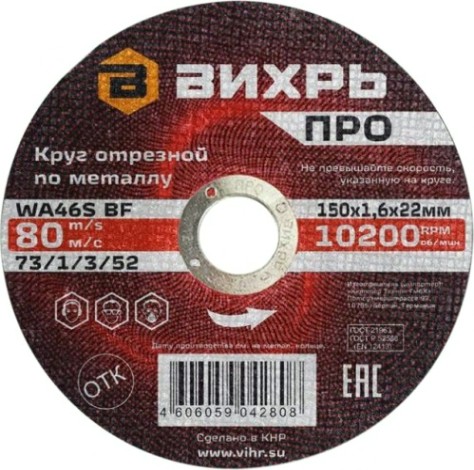 Отрезной круг по металлу ВИХРЬ ПРО 150х1,6х22 мм [73/1/3/52]