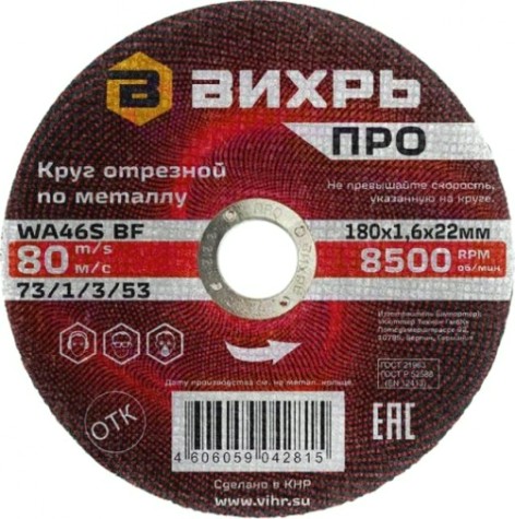 Отрезной круг по металлу ВИХРЬ ПРО 180х1,6х22 мм [73/1/3/53]