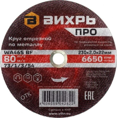 Отрезной круг по металлу ВИХРЬ ПРО 230х2,0х22 мм [73/1/3/54]