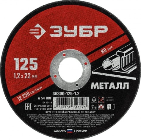 Отрезной круг по металлу ЗУБР 125х1,2х22,2 мм [36300-125-1.2]