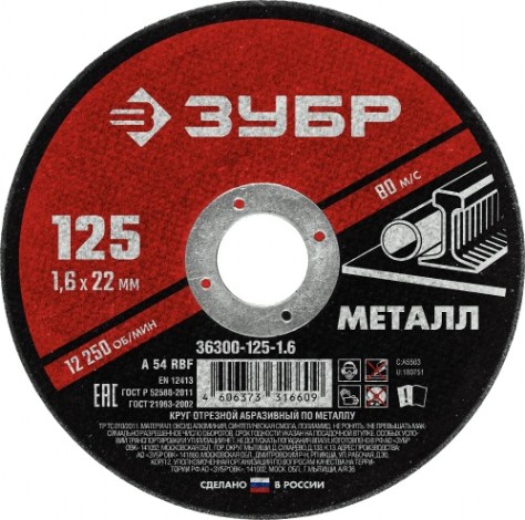 Отрезной круг по металлу ЗУБР 125х1,6х22,2 мм [36300-125-1.6]