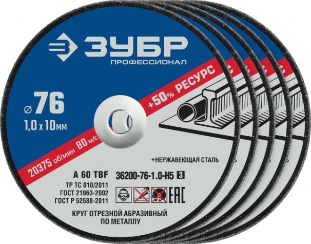 Отрезной круг по металлу ЗУБР X-2 76х1,0х10 мм, набор 5 шт. [36200-76-1.0-H5_z03]