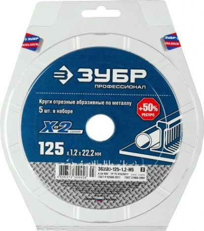 Отрезной круг по металлу ЗУБР X-2 набор 5 шт. 125х1,2х22мм [36200-125-1.2-H5_z03]