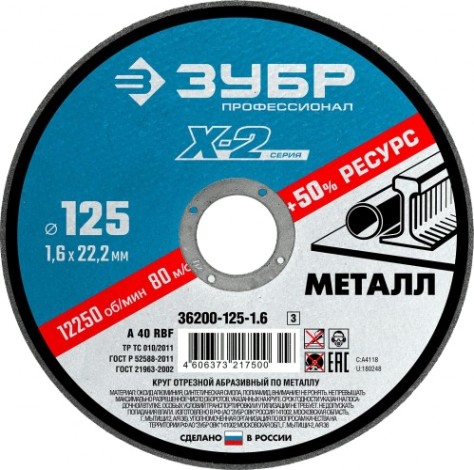 Отрезной круг по металлу ЗУБР X-2 x-2 125х1,6х22,23мм [36200-125-1.6_z03]