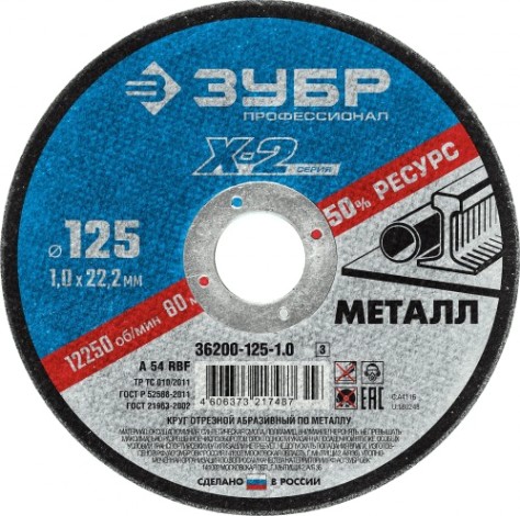 Отрезной круг по металлу ЗУБР X-2 x-2 125х1х22,23мм [36200-125-1.0_z03]
