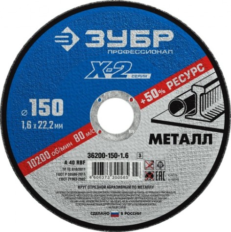 Отрезной круг по металлу ЗУБР X-2 x-2 150х1,6х22,23мм [36200-150-1.6_z03]