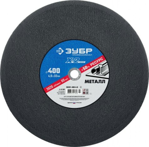 Отрезной круг по металлу ЗУБР X-2 x-2 400х4х32мм [36201-400-4.0_z03]