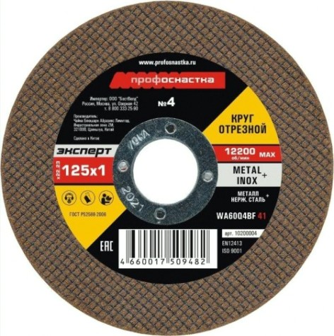 Отрезной круг по нержавеющей стали Профоснастка № 04, 125*1*22 мм Эксперт тип 41 [10200004]
