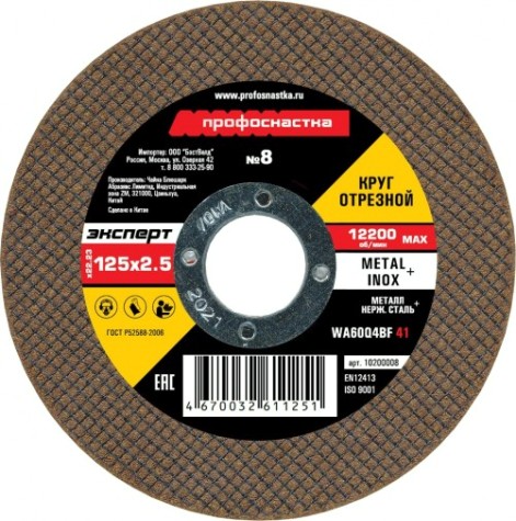 Отрезной круг по нержавеющей стали Профоснастка № 08, 125*2,5*22 мм Эксперт тип 41 [10200008]