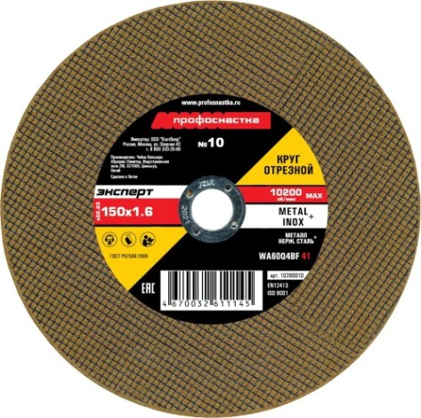 Отрезной круг по нержавеющей стали Профоснастка № 10, 150*1,6*22 мм Эксперт тип 41 [10200010]