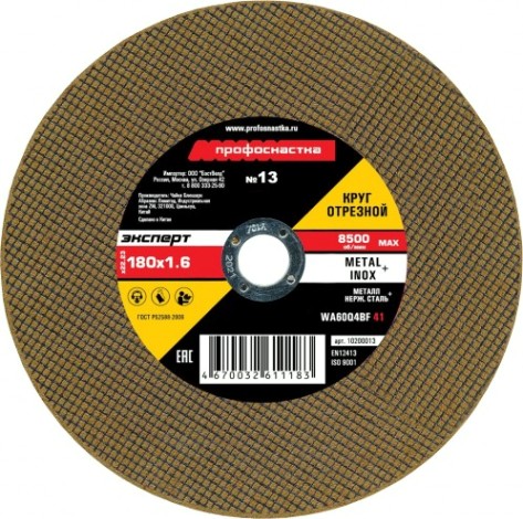 Отрезной круг по нержавеющей стали Профоснастка № 13, 180*1,6*22 мм Эксперт тип 41 [10200013]