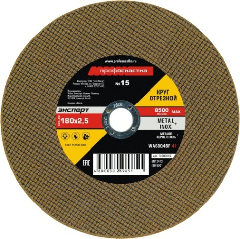 Отрезной круг по нержавеющей стали Профоснастка № 15, 180*2,5*22 мм Эксперт тип 41 [10200015]