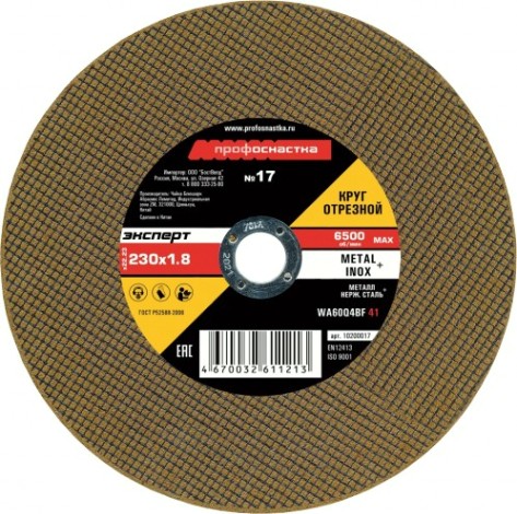 Отрезной круг по нержавеющей стали Профоснастка № 17, 230*1,8*22 мм Эксперт тип 41 [10200017]
