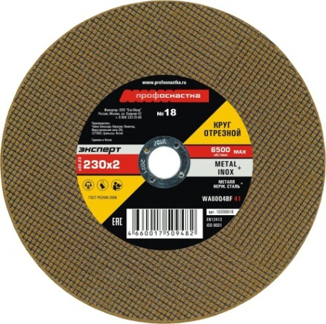 Отрезной круг по нержавеющей стали Профоснастка № 18, 230*2*22 мм Эксперт тип 41 [10200018]