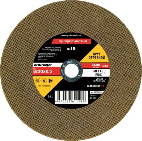 Отрезной круг по нержавеющей стали Профоснастка № 19, 230*2,5*22 мм Эксперт тип 41 [10200019]