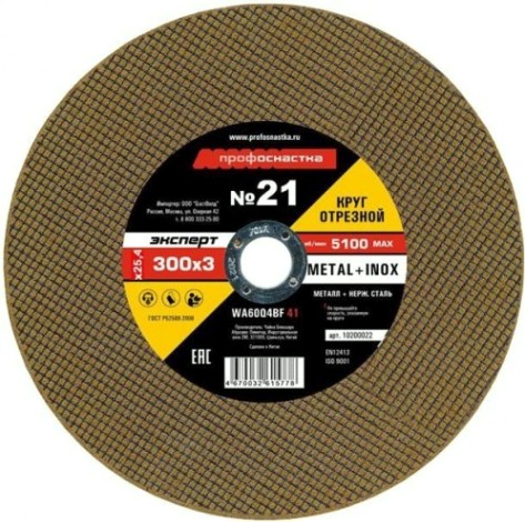 Отрезной круг по нержавеющей стали Профоснастка № 21, 300*3*25,4 мм Эксперт тип 41 [10200021]