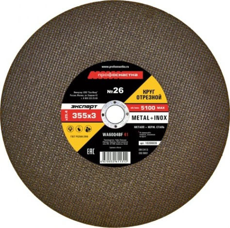 Отрезной круг по нержавеющей стали Профоснастка № 26, 355*3*25,4 мм Эксперт тип 41 [10200026]