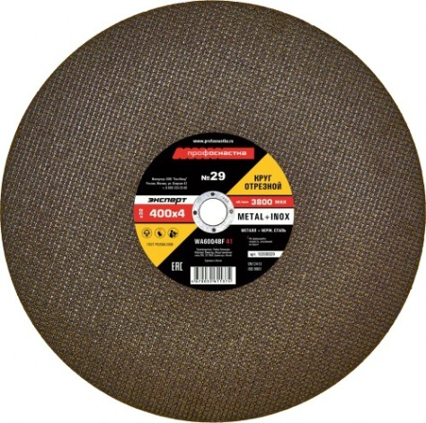 Отрезной круг по нержавеющей стали Профоснастка № 29, 400*4*32 мм Эксперт тип 41 [10200029]