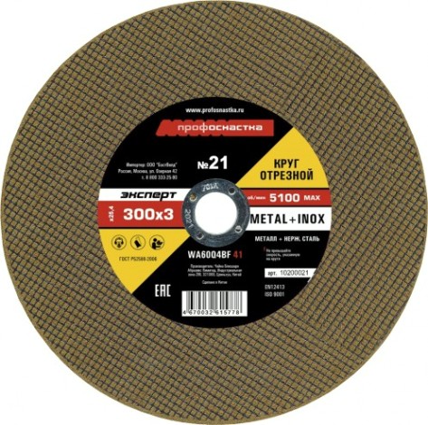 Отрезной круг по нержавеющей стали Профоснастка по № 22, 300*3*32 мм Эксперт тип 41 [10200022]