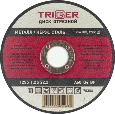 Отрезной круг по нержавеющей стали TRIGGER 70306 + металл 125х1.2х22.2мм [Тов-157524]