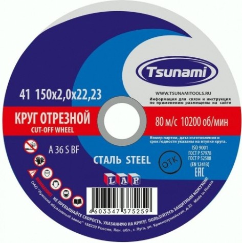 Отрезной круг по нержавеющей стали TSUNAMI A36SBF 150х2.0х22.2 мм D16101502220000 [D16101502220000]