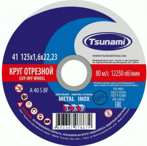 Отрезной круг по нержавеющей стали TSUNAMI A40SBF 125х1.6х22.2 мм D16101251722000 [D16101251722000]