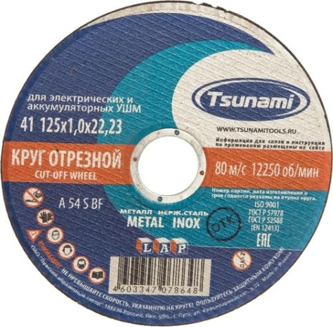 Отрезной круг по нержавеющей стали TSUNAMI A54SBF 125х1.0х22.2 мм D16101251022000 [D16101251022000]
