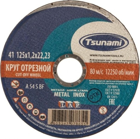Отрезной круг по нержавеющей стали TSUNAMI A54SBF 125х1.2х22.2 мм D16101251322000 [D16101251322000]