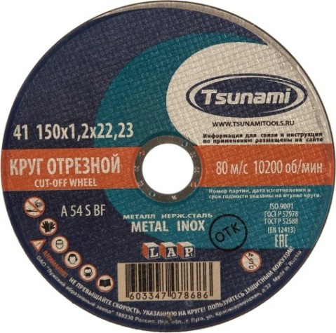 Отрезной круг по нержавеющей стали TSUNAMI A54SBF 150х1.2х22.2 мм D16101501222000 [D16101501222000]