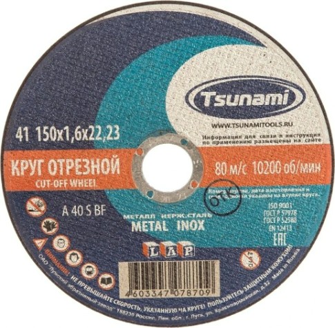 Отрезной круг по нержавеющей стали TSUNAMI A54SBF 150х1.6х22.2 мм D16101501622000 [D16101501622000]