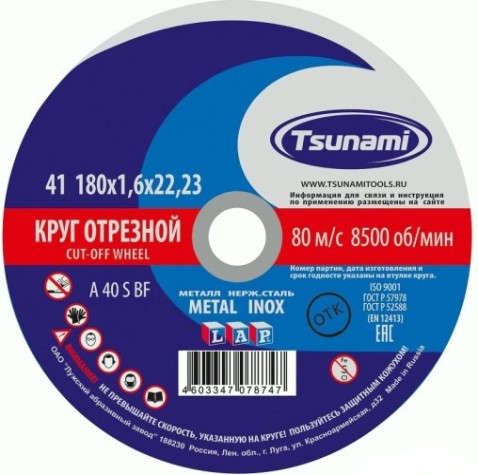Отрезной круг по нержавеющей стали TSUNAMI A54SBF 180х1.6х22.2 мм D16101801622000 [D16101801622000]