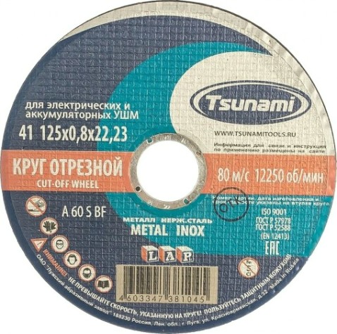 Отрезной круг по нержавеющей стали TSUNAMI A60SBF 125х0.8х22.2 мм D16101250822000 [D16101250822000]