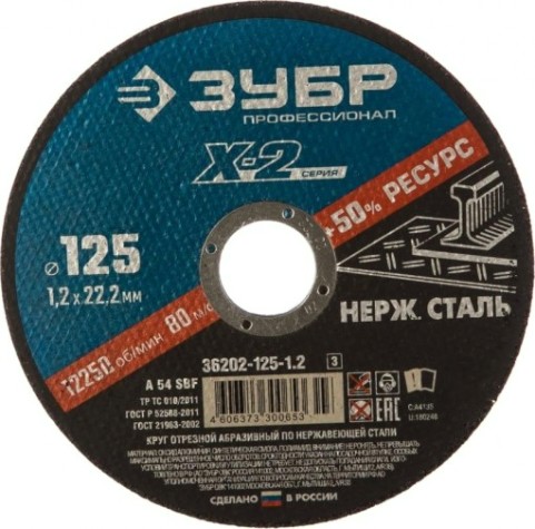Отрезной круг по нержавеющей стали ЗУБР X-2 x-2 125х1,2х22,23мм [36202-125-1.2_z03]