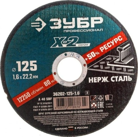 Отрезной круг по нержавеющей стали ЗУБР X-2 x-2 125х1,6х22,23мм [36202-125-1.6_z03]