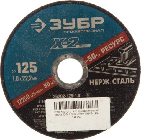 Отрезной круг по нержавеющей стали ЗУБР X-2 x-2 125х1х22,23мм [36202-125-1.0_z03]