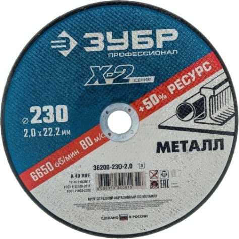 Отрезной круг по нержавеющей стали ЗУБР X-2 x-2 230х2х22,23мм [36202-230-2.0_z03]