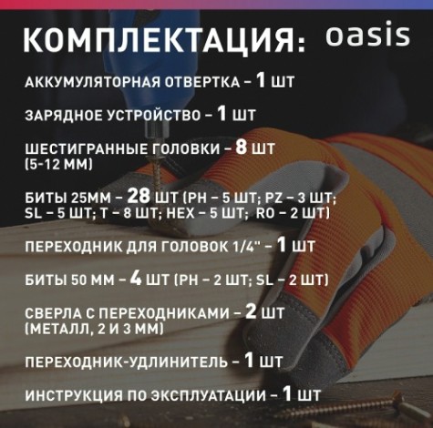 Отвертка аккумуляторная OASIS AT-36K Pro [4640130910273]