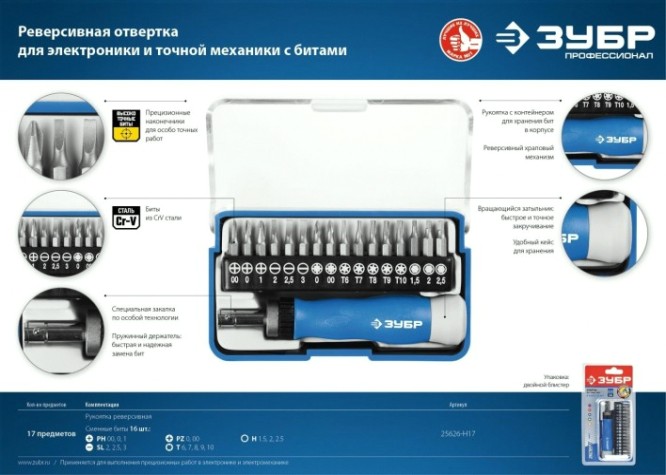 Отвертка с насадками ЗУБР Т-17 реверсивная для точных работ, 17 предметов [25626-H17_z01]