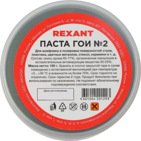 Паста ГОИ REXANT № 2 полировальная № 2, баночка 100 г [09-3791]