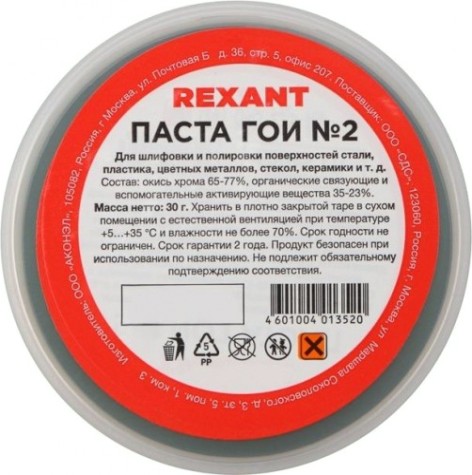 Паста ГОИ REXANT ПР3790 полировальная № 2, баночка 30 г [09-3790]