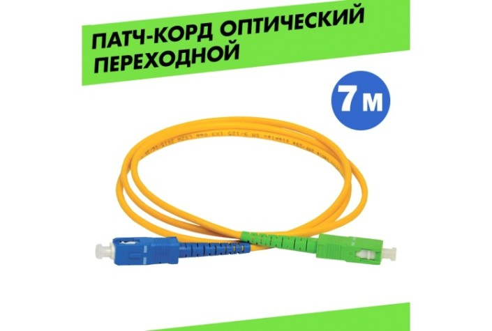 Патч-корд оптический REXANT 50-2061 9/125 (OS2) SC/APC-SC/UPC, (Simplex), LSZH, 7м