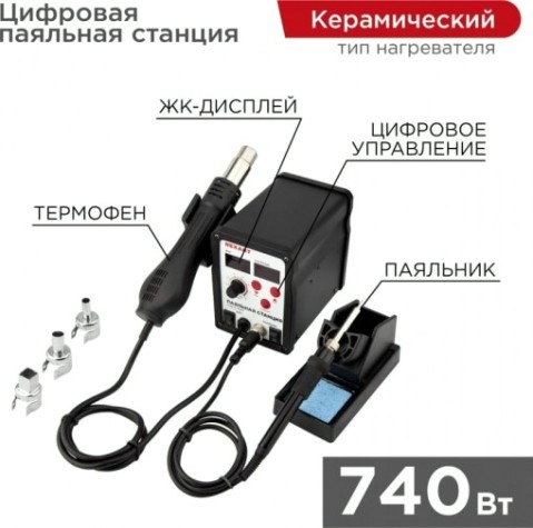 Паяльная станция REXANT 12-0721