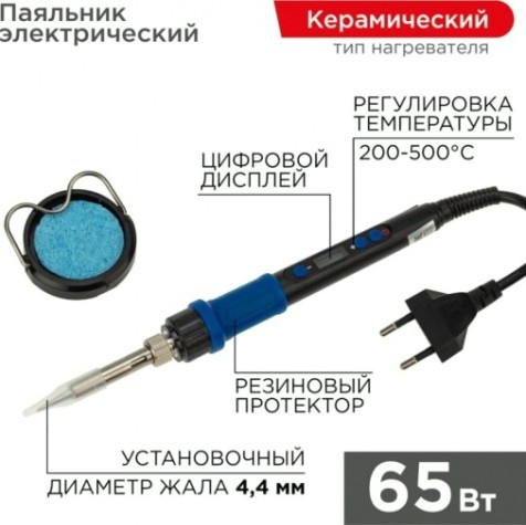 Паяльник REXANT 65Вт цифровой, с керам. нагревателем, 220в, темп. 200-5 [12-0620]