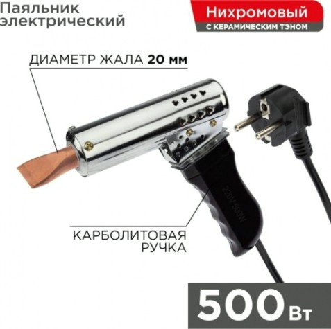 Паяльник высокомощный REXANT 500 Вт 230В карболитовая ручка 12-0215 [12-0215]